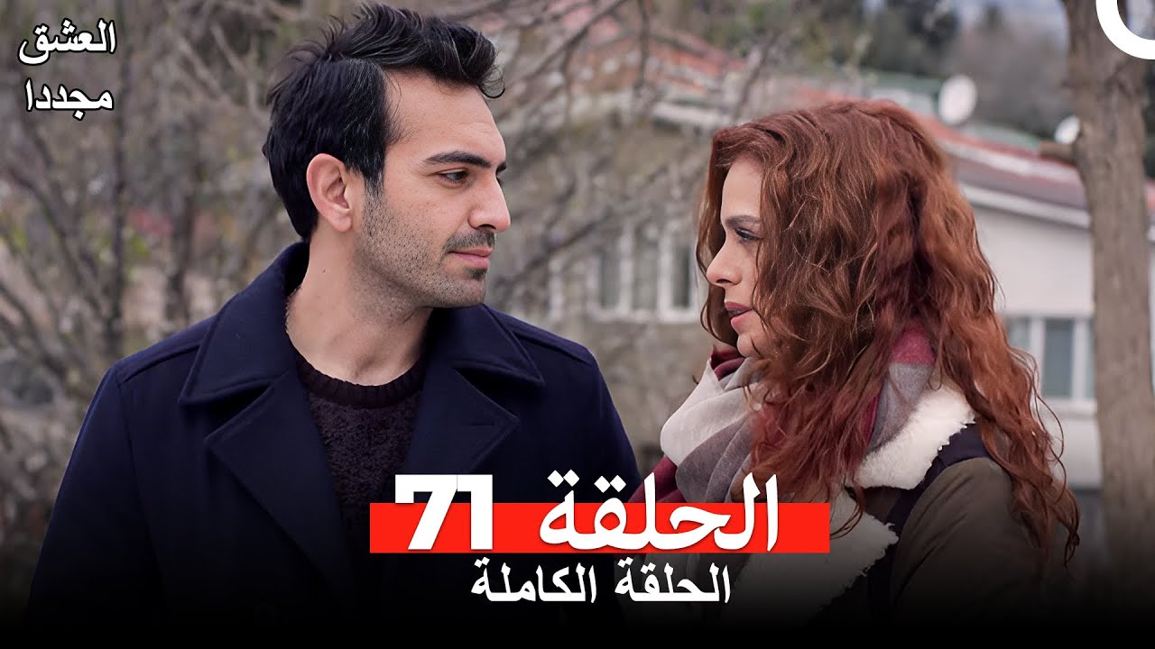 العشق مجدداً الحلقة 71 (Arabic Dubbed)