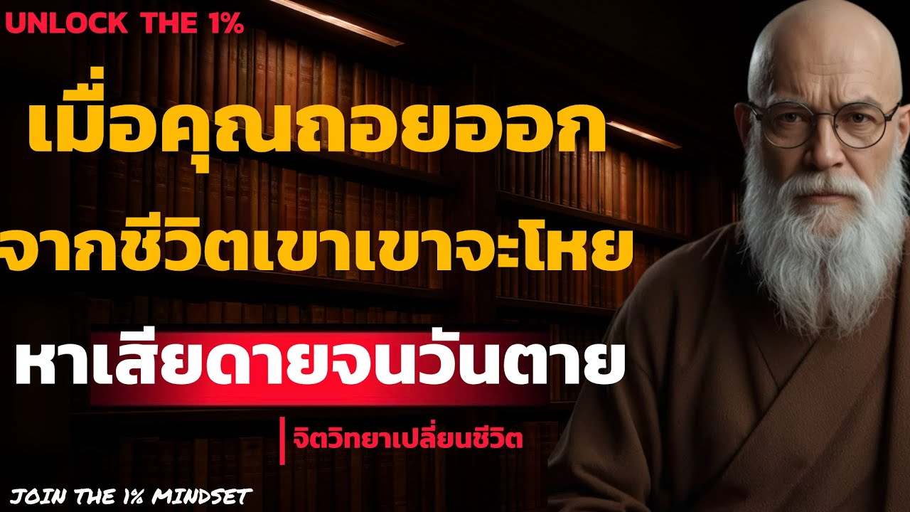 เมื่อคุณถอยออกจากชีวิตเขา เขาจะโหยหาเสียดายจนวันตาย | UNLOCK THE 1%