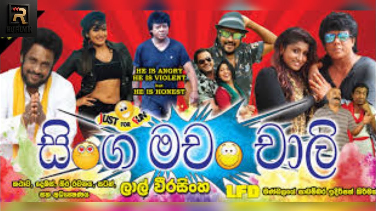 සිංග මචං චාලි සම්පූර්ණ චිත්&zwj;රපටය