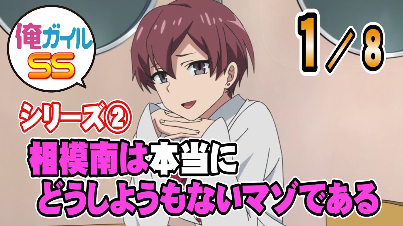 【俺ガイルSS】「相模南は本当にどうしようもないマゾである」 １／８