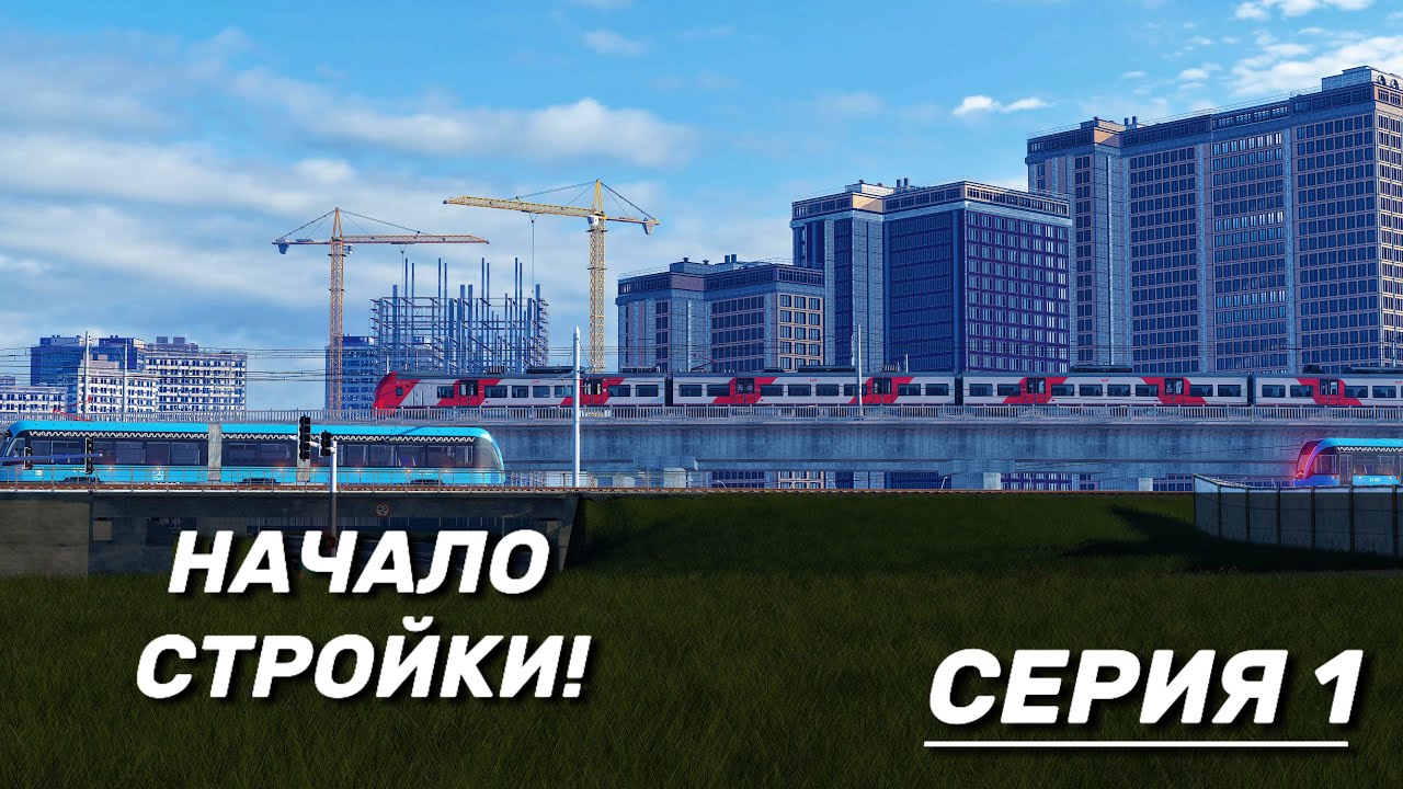 НАЧАЛО СТРОЙКИ В TRANSPORT FEVER 2 #1