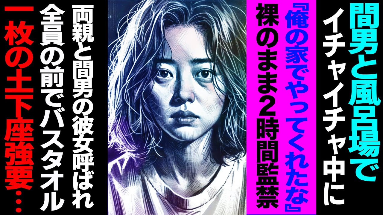 【漫画】間男と風呂場でイチャイチャ中に→「俺の家でやってくれたな」裸のまま2時間監禁→両親と間男の彼女を呼ばれ全員の前でバスタオル一枚の土下座強要され...(修羅場)【セカイノナミダ】