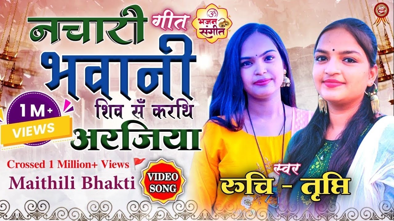 भवानी शिव सँ करथि अरजिया ★Ruchi-Tripti★ Maithili Shiv Nachari Song ★ Bhawani Shiv Sa Karathi Arajiya