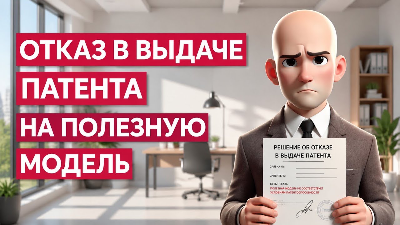 Отказ в выдаче патента на полезную модель