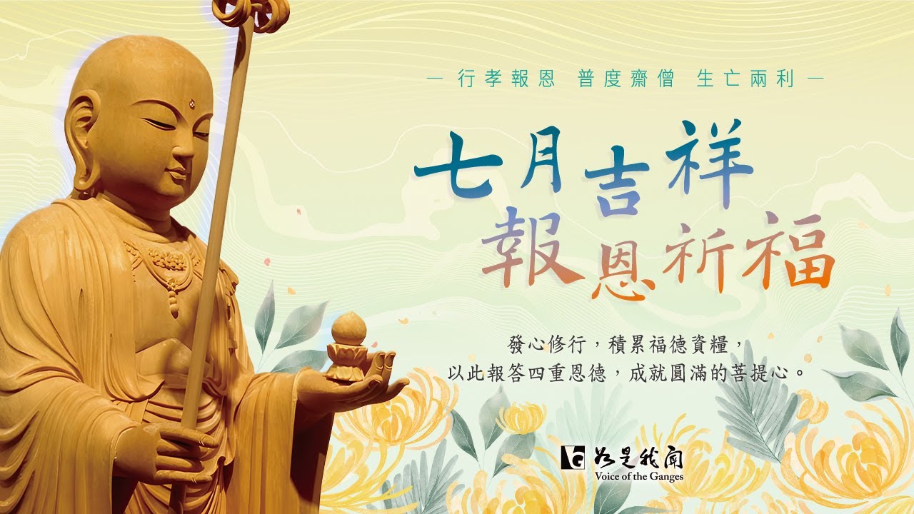 農曆七月 吉祥報恩月  🙏 誠心祈福 地藏王菩薩願力不可思議