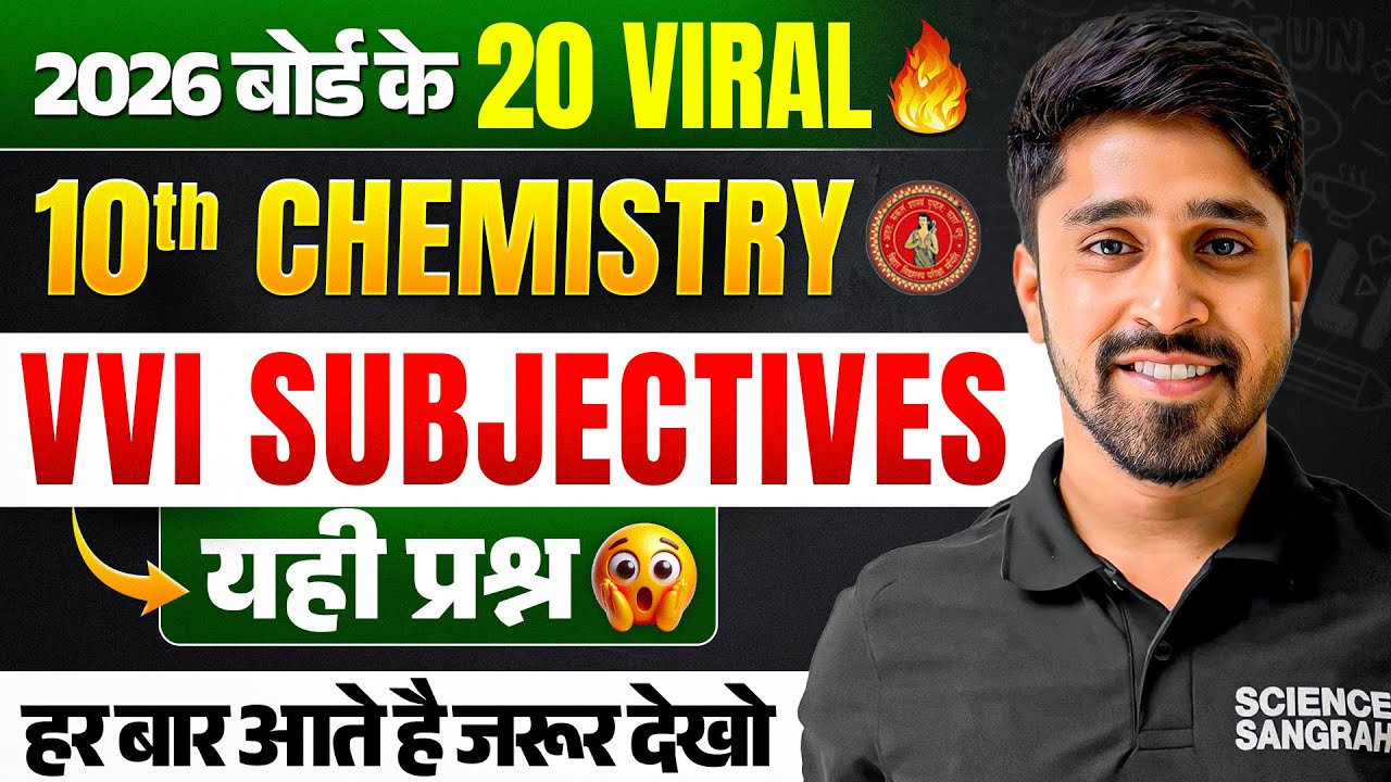10th Chemistry के 20 Viral🔥सवाल | Class 10th Chemistry VVI Subjective Question 2026 | Bihar Board