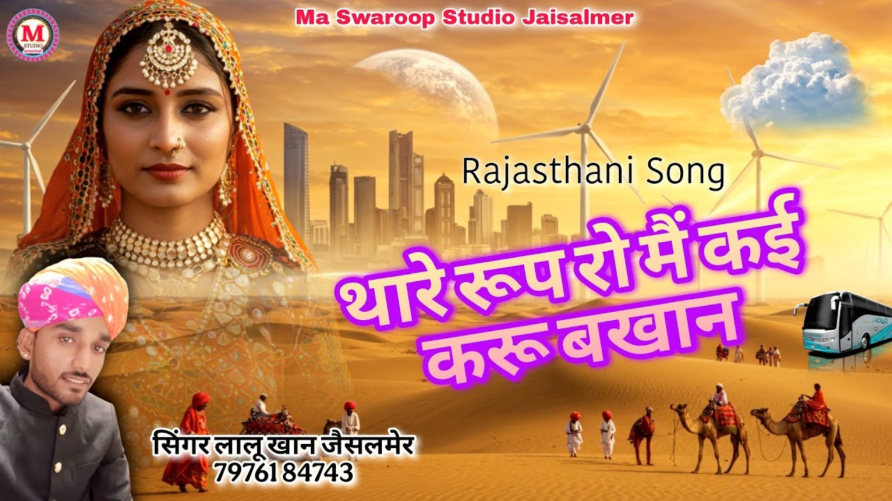थारे रूप रो मैं कई करू बखान | Thare Roop ro main kai kru bakhan song lalu khan