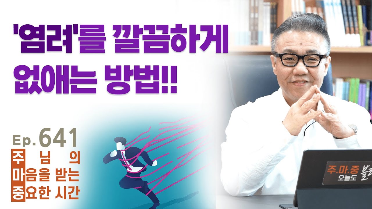 주마중 EP.641 염려가 생길 때 이렇게 해보세요! - ｢신앙은 가난을 극복할 수 있는가?｣ 김동호, 김일환