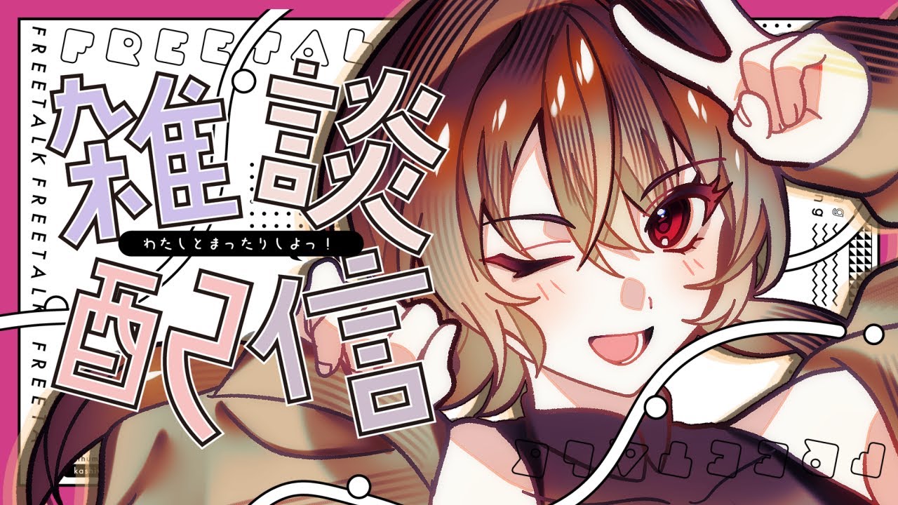 【 #雑談 / #朝活 】毎日朝活配信でみんなに元気を✅【初陽ちつく/元気っ子Vtuber】