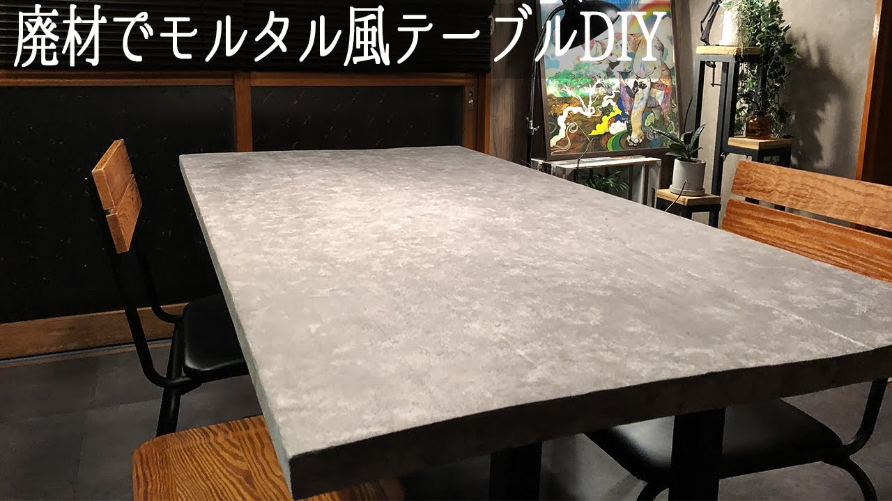 【DIY】予算9000円で大理石風テーブルを作る / Make a mortar-style dining table from scrap scaffolding board