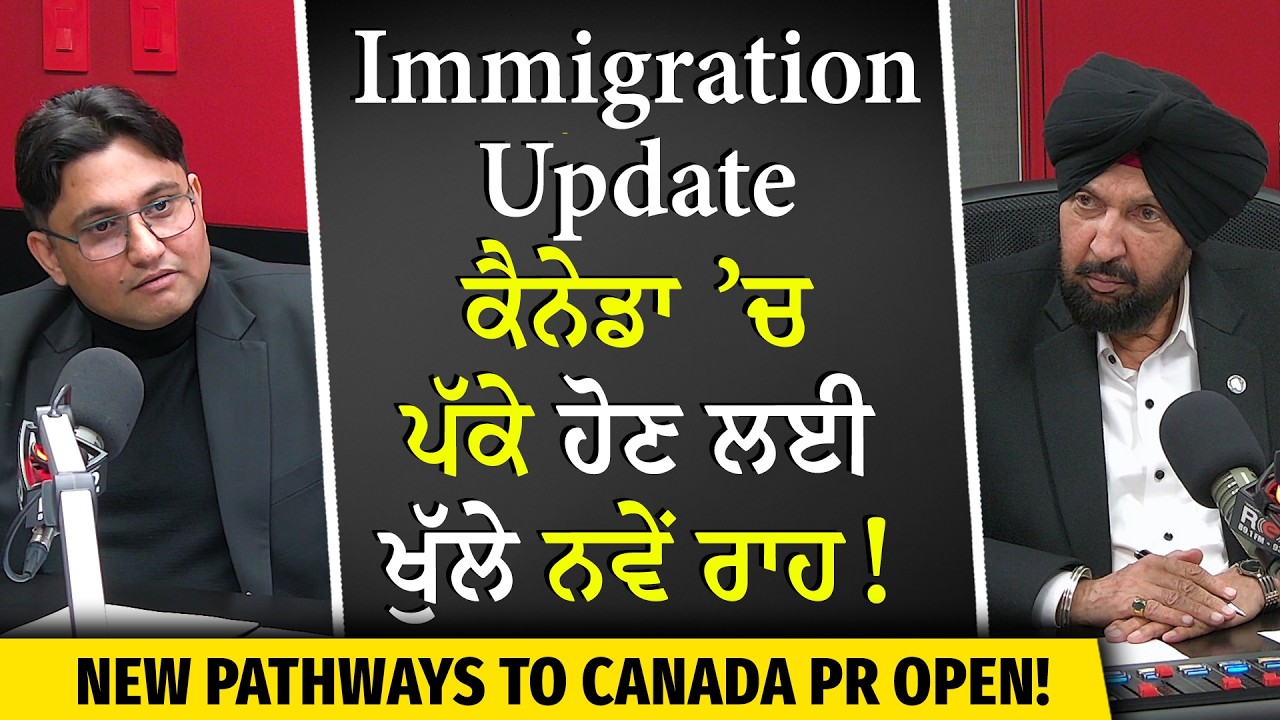 New PR Categories 2026: ਕੈਨੇਡਾ &rsquo;ਚ ਪੱਕੇ ਹੋਣ ਲਈ ਖੁੱਲੇ ਨਵੇਂ ਰਾਹ! |Canada Immigration