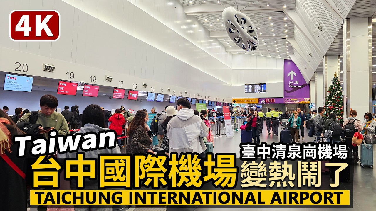 Taiwan／台中國際機場變熱鬧了！Taichung International Airport（Ching-Chuan-Kang Airport）／臺中清泉崗機場／台湾旅行 대만 타이중 국제공항