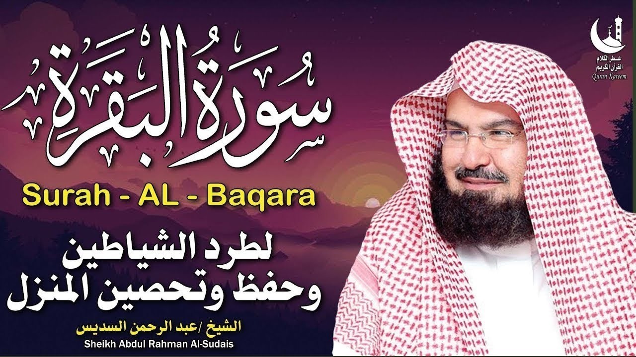 استمع لسورة البقرة بصوت السديس تلاوة مباركة تجلب السكينة والطمأنينة يوميا Daily protection