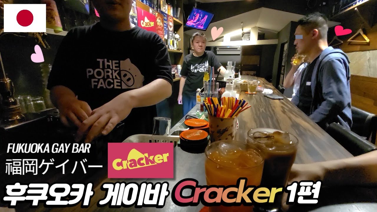 후쿠오카 게이바🌈Cracker 1편 福岡ゲイバー Fukuoka Gay Bar
