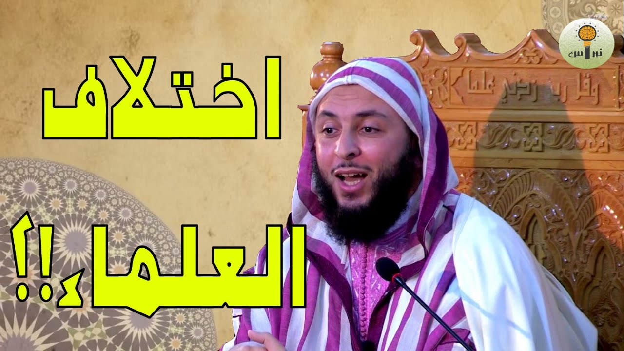 هل اختلاف العلماء نعمة ام نقمة 💐 الشيخ سعيد الكملي
