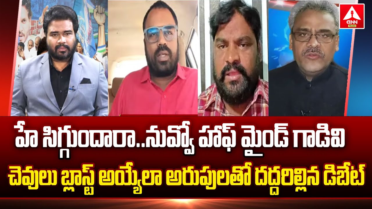 హే సిగ్గుందారా..నువ్వో హాఫ్ మైండ్ గాడివి | Janasena VS YCP Leader | Hot Arguement | ANN Telugu
