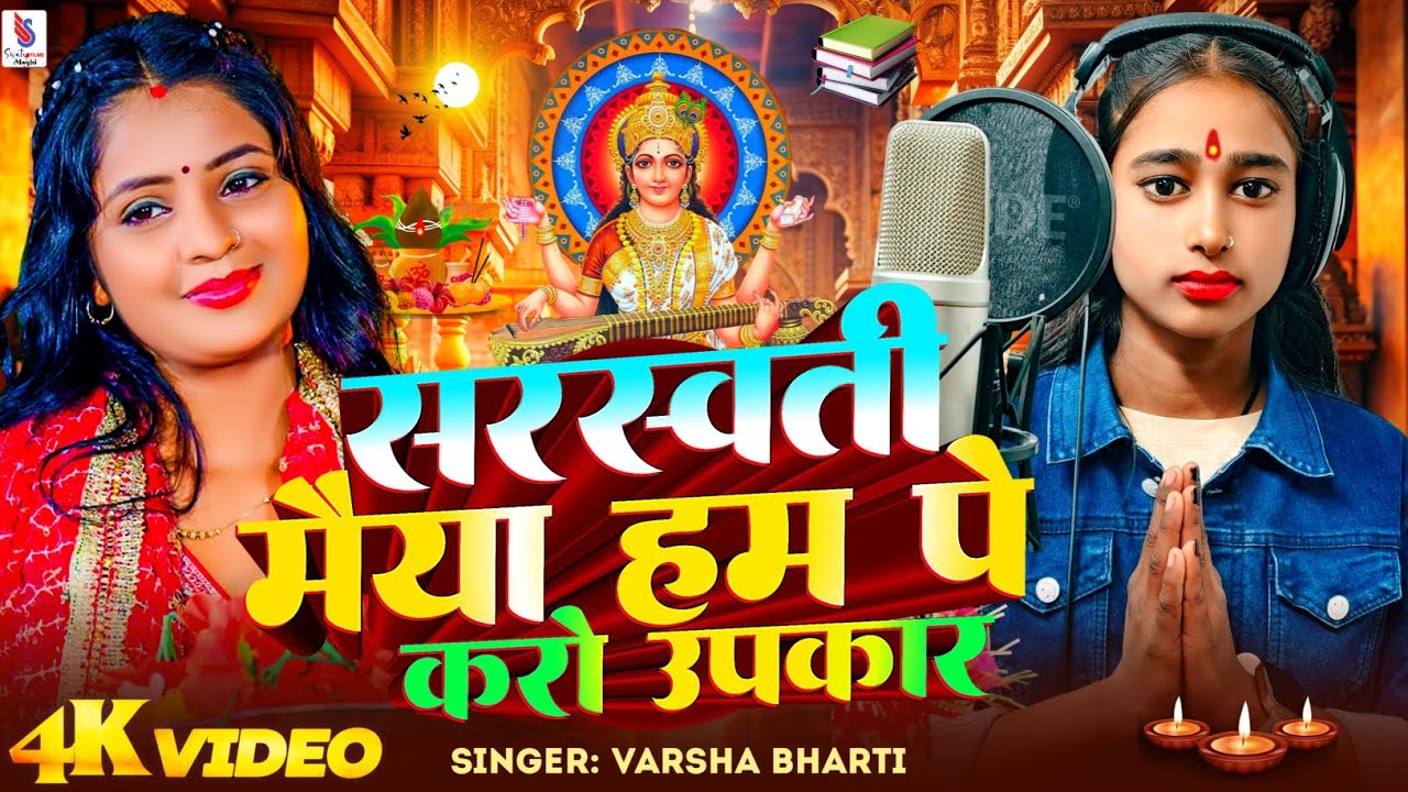 सरस्वती मैया हम पे करो उपकार | #Varsha Bharti | Sarswati Puja Song 2026 | 2026 Sarswati Puja Ka Gana