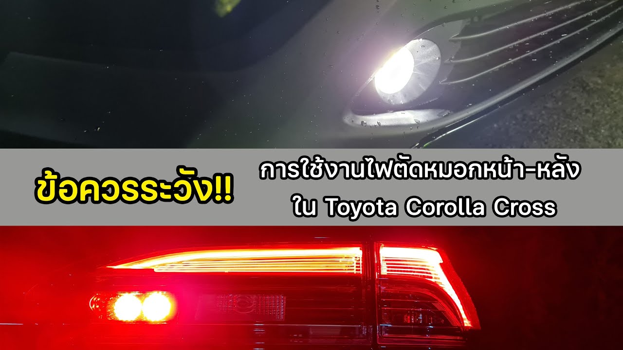 ข้อควรระวัง! การใช้งานไฟตัดหมอกหน้า หลัง ใน Toyota Corolla Cross