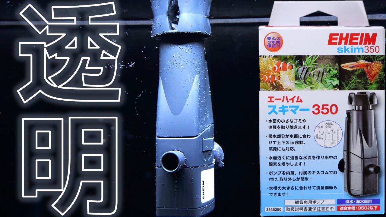 【油膜取り】脅威なる吸引力で浮遊物を確実に取り除く小さな怪物！静かに消し去ります。エーハイムスキマー350【ふぶきテトラ】