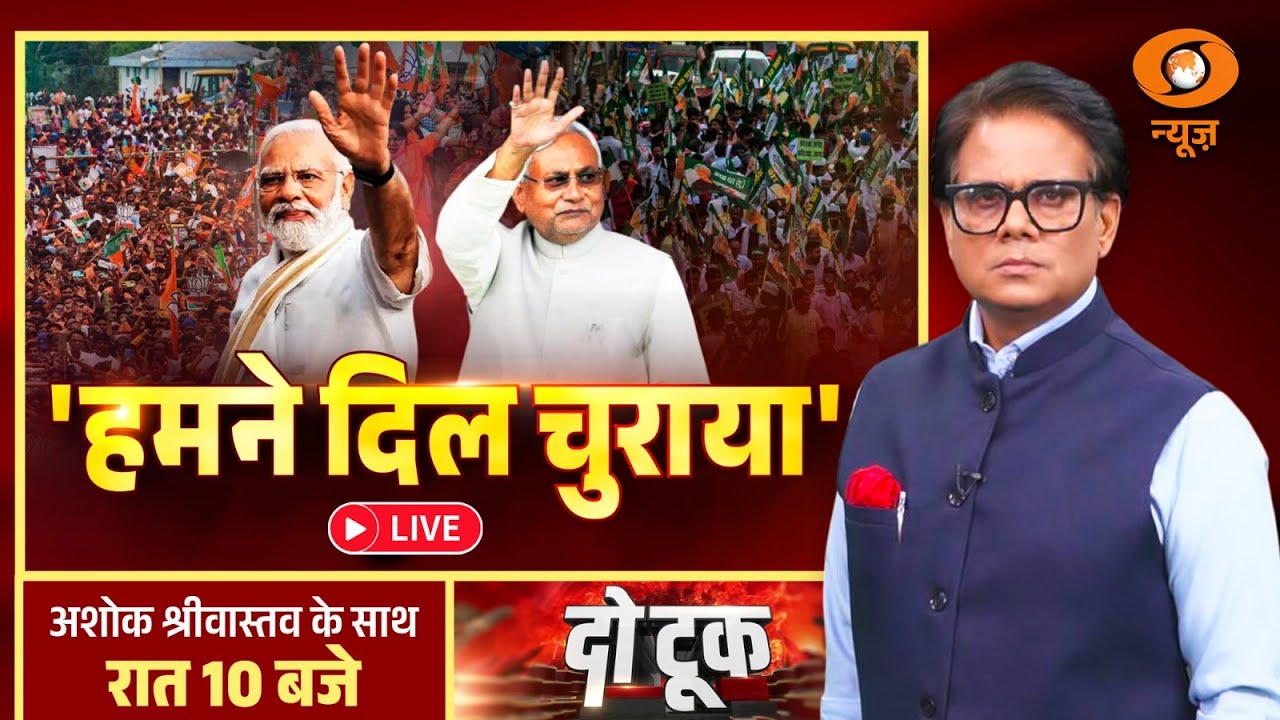 Do Took Live: 'हमने दिल चुराया' | Bihar Election Result | PM Modi | Ashok Shrivastav | DD News
