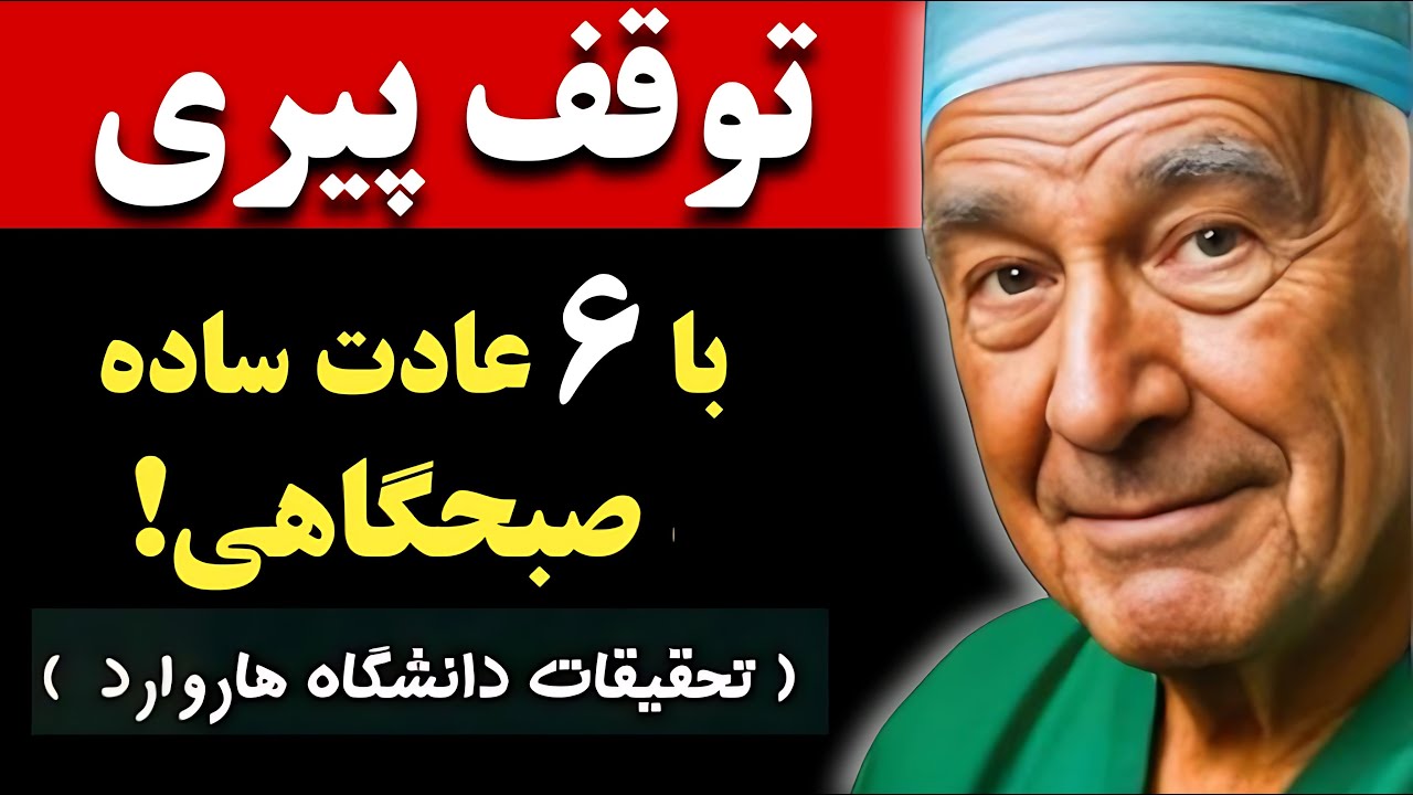 پیری را متوقف کنید! ۶ عادت ساده صبحگاهی — کاملاً علمی | همین امروز شروع کنید، شگفت‌زده می‌شید!