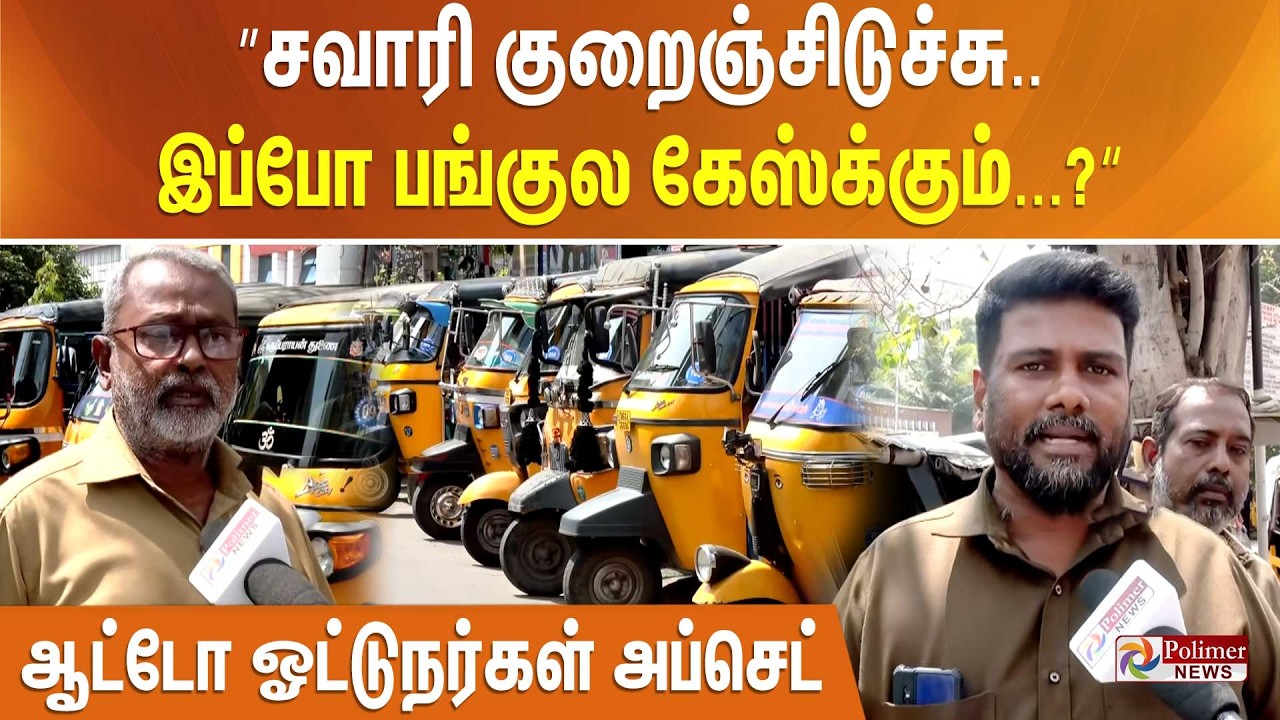 ”சவாரி குறைஞ்சிடுச்சு.. இப்போ பங்குல கேஸ்க்கும்...? “ஆட்டோ ஓட்டுநர்கள் அப்செட்..!