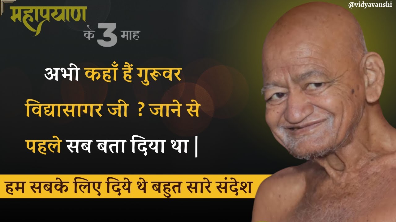 अभी कहाँ हैं गुरूवर विद्यासागर जी,जाने से पहले सब बता दिया था , हम सबके लिए दिये थे बहुत सारे संदेश