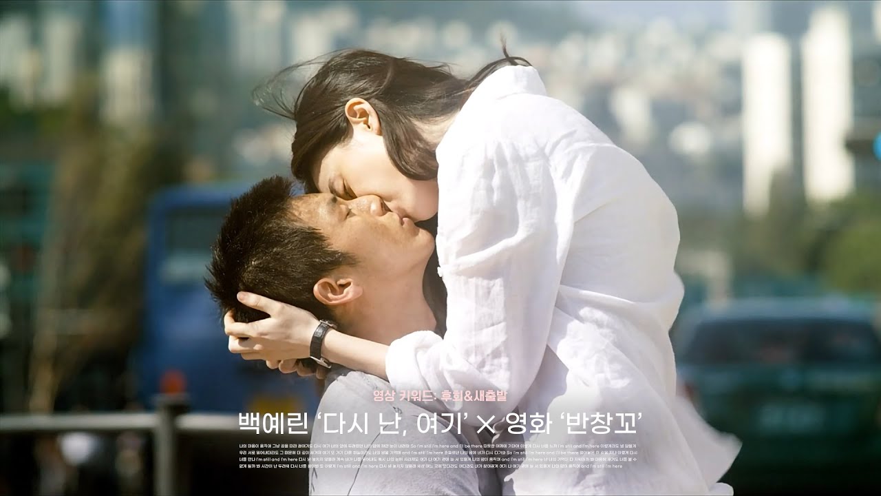 백예린 - 다시 난, 여기 × 반창꼬