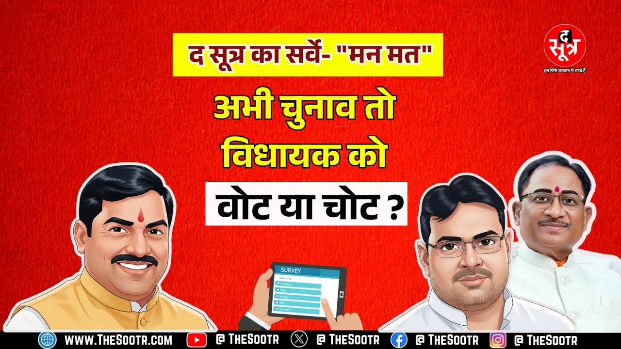 The Sootr के &ldquo;मन मत&rdquo; सर्वे में भाग लीजिए । अपने विधायक के बारे में राय दीजिए !