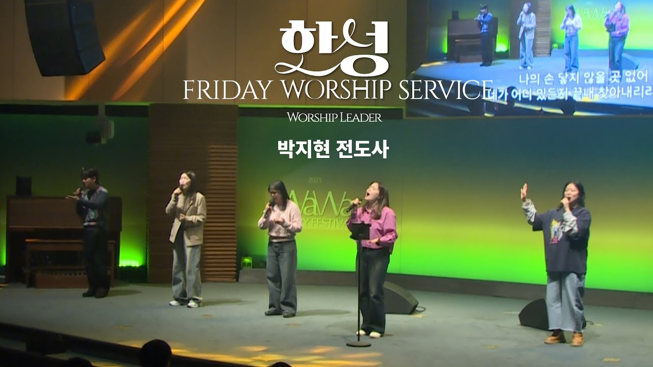 한성교회 금요성령집회 [2025.3.21] 예배실황