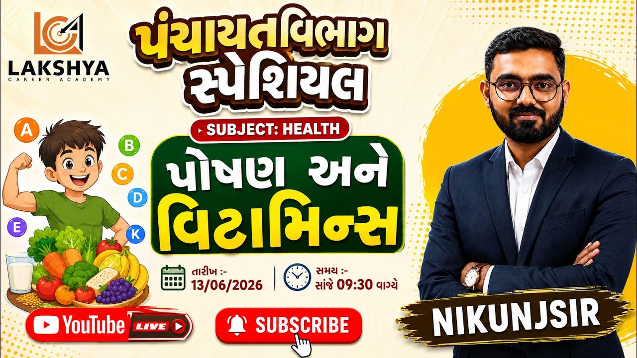 વિટામીન અને પોષણ || પંચાયત ભરતી માટે MPHW/FHW | NIKUNJ RAMANA SIR || LAKSHYA_CAREER_ACADEMY || LCA |
