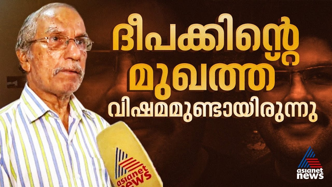 'ഒന്നിനും പോവാത്തോനാ, അതാണ് ഇങ്ങനെ കേട്ടപ്പോ അവനത്ര സഹിക്കാൻ പറ്റാതായത്...' | Deepak | Kozhikode