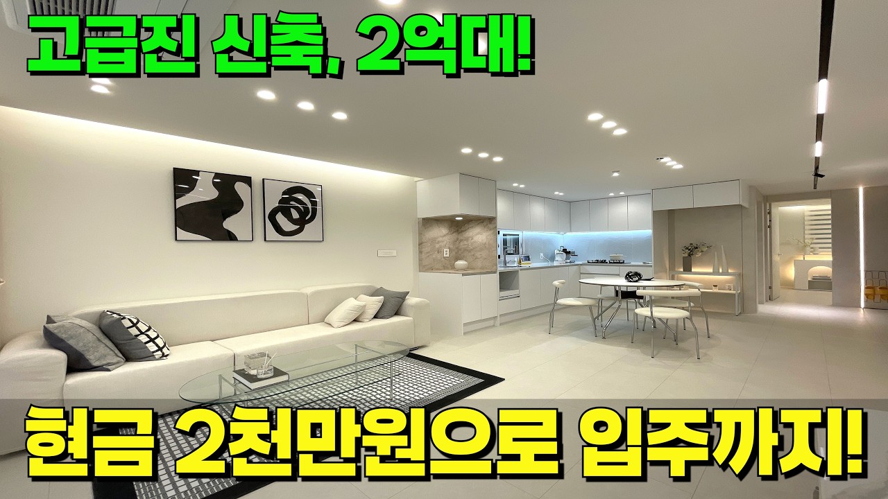 계약부터 입주까지 2천만원이면 가능😎역세권에 고급진 신축! 2억대로 가자~ [안산 신축] [안산 신축 빌라] [안산 신축 급매물] [안산 빌라 매매] [안산 신축 분양]