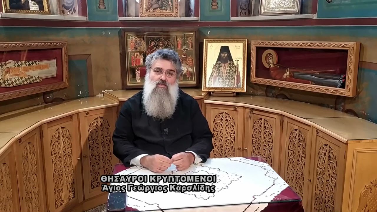 ΘΗΣΑΥΡΟΙ ΚΡΥΠΤΟΜΕΝΟΙ  Άγιος Γεώργιος Καρσλίδης 13 06 2023
