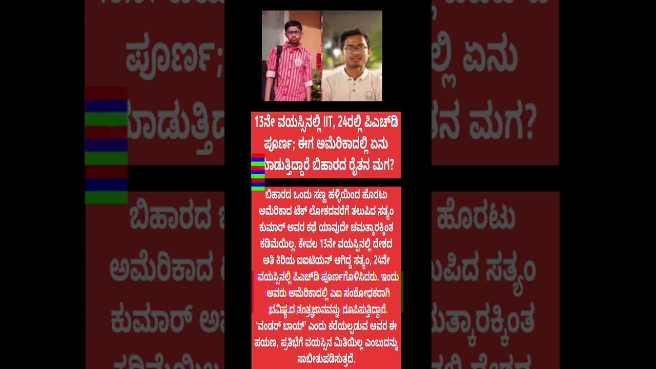 13ನೇ ವಯಸ್ಸಿನಲ್ಲಿ IIT, 24ರಲ್ಲಿ ಪಿಎಚ್‌ಡಿ ಪೂರ್ಣ; ಈಗ ಅಮೆರಿಕಾದಲ್ಲಿ ಏನು ಮಾಡುತ್ತಿದ್ದಾರೆ ಬಿಹಾರದ ರೈತನ ಮಗ?