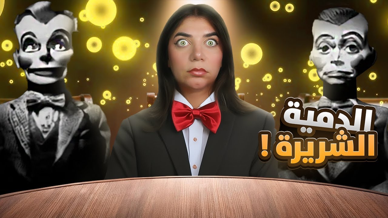 تعالو نكتشف اللعبة القاتلة - قاتل الدمى