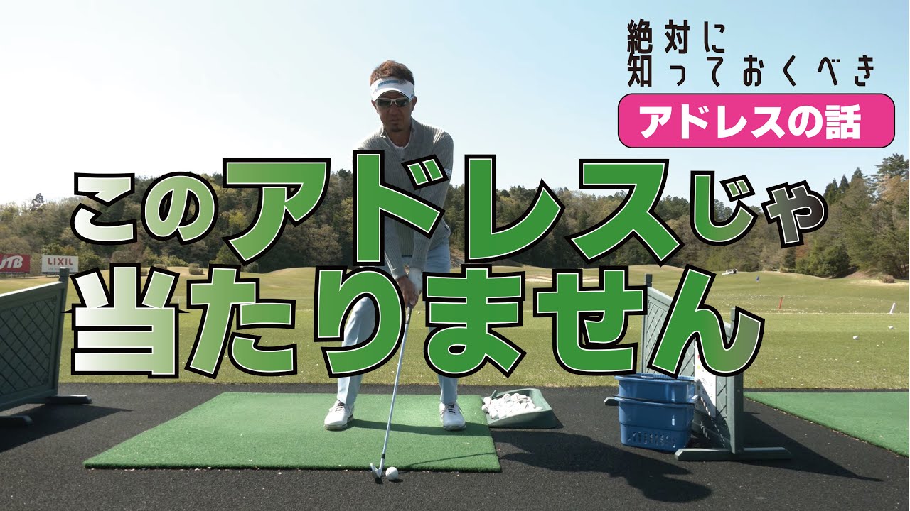 本気で上手くなりたい人に「アドレスの鉄則」を教えます