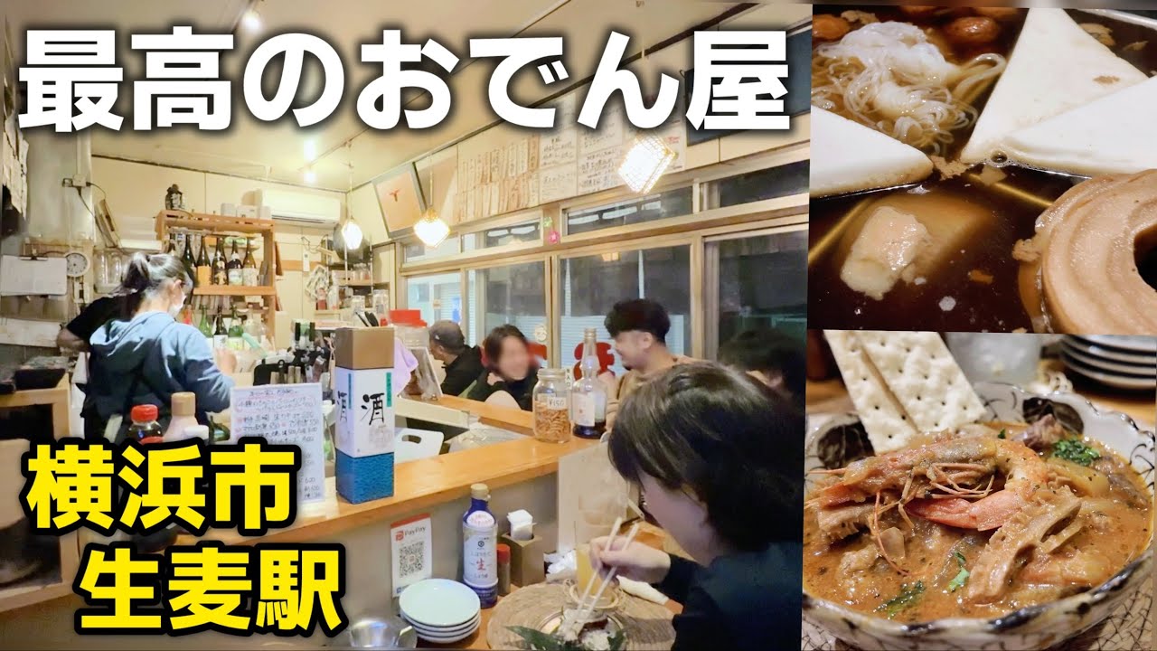 横浜市で絶対行くべきおでん酒場 宵人（よいと）