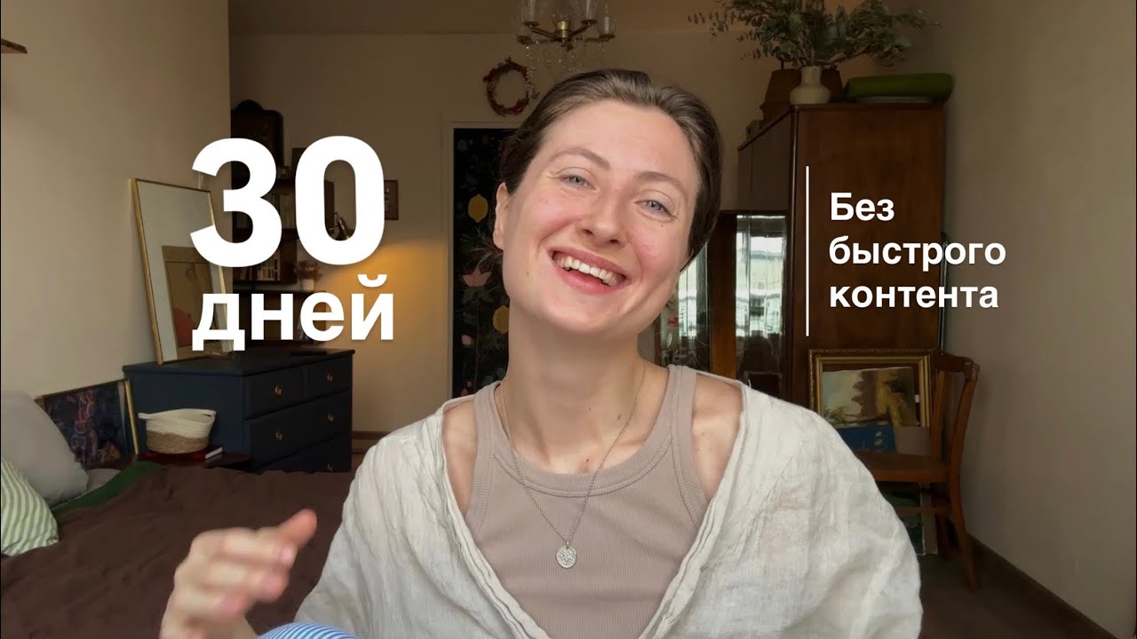 30 дней без быстрого контента / Отказ от reels 