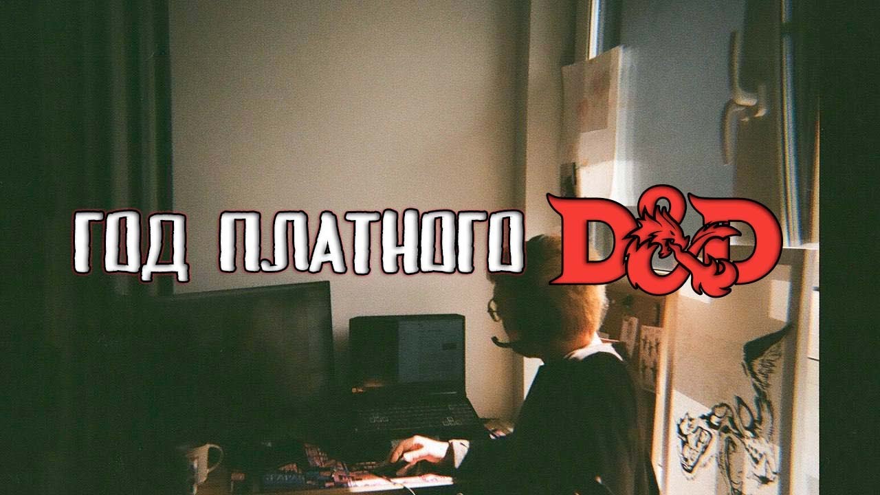 Год платного ведения D&D | Ошибки и Советы