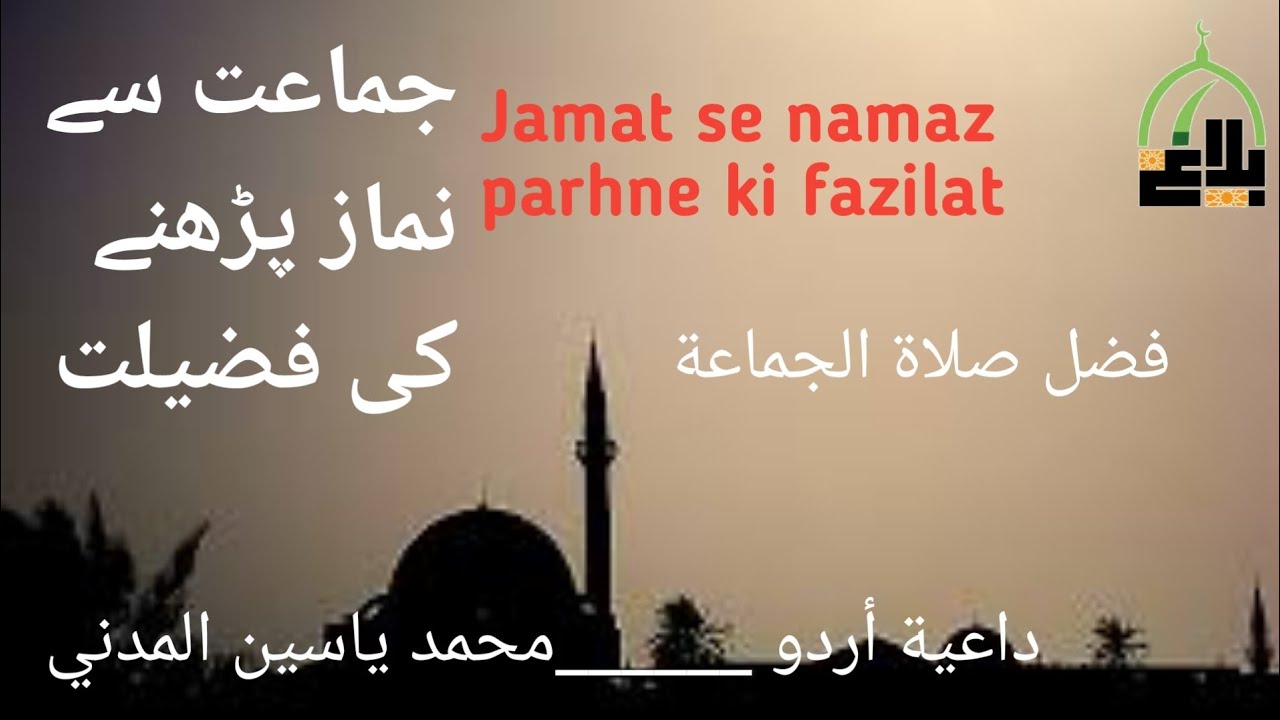 مسجد میں با جماعت نماز پڑھنے کی فضیلت Masjid me ba jamat namaz M YASEEN MADANI KOHLI