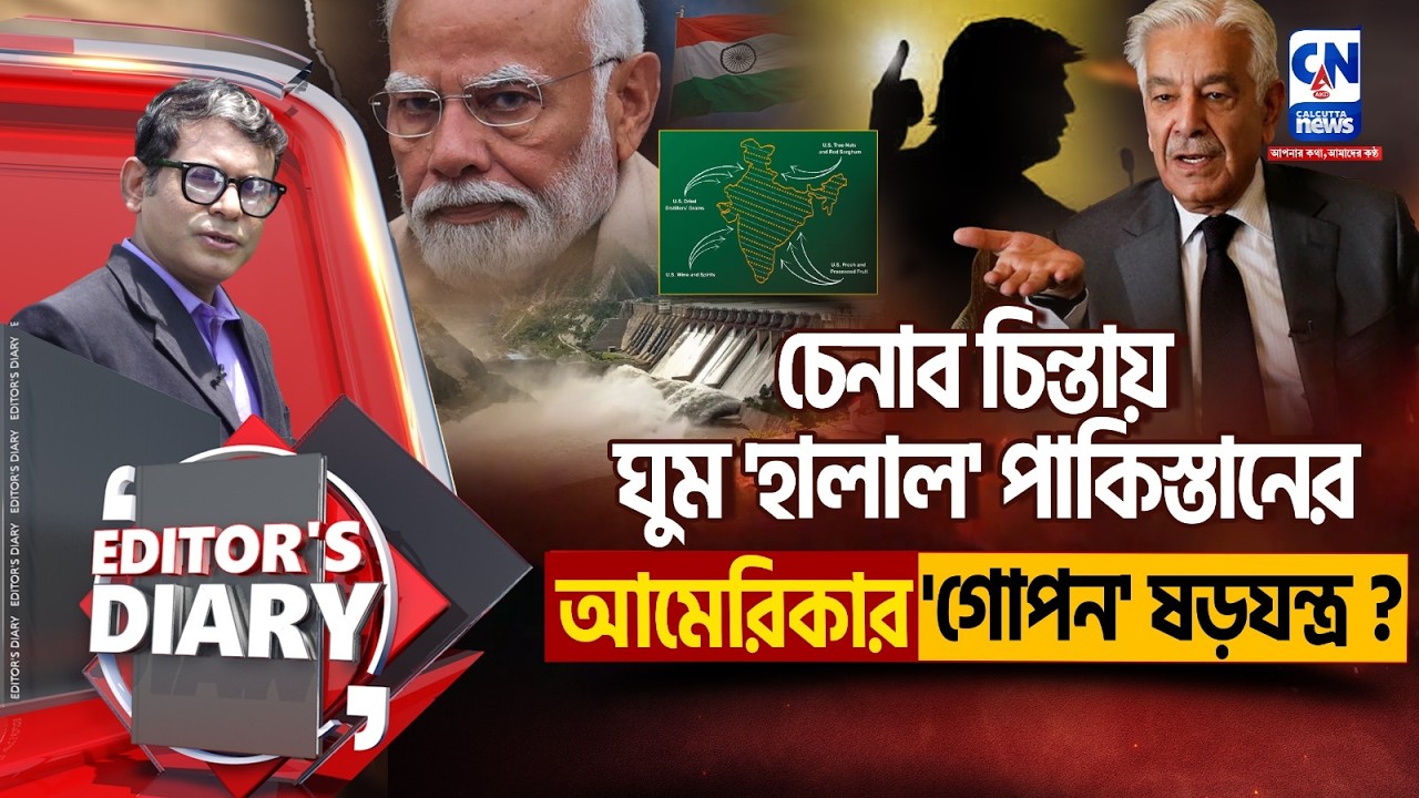 LIVE 🔴 | চেনাব চিন্তায় ঘুম 'হালাল' পাকিস্তানেরআমেরিকার 'গোপন' ষড়যন্ত্র? | EDITOR'S DIARY