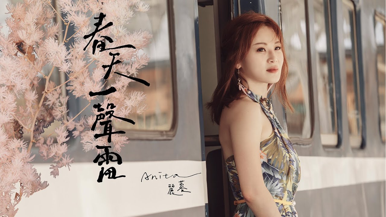 麗蓉《春天一聲雷》官方MV (三立八點檔一家團圓金曲MV)