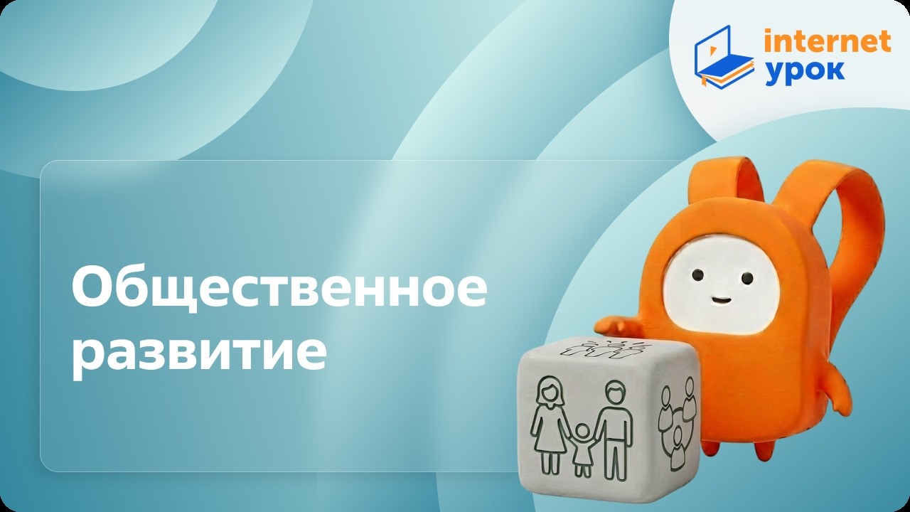 Общественное развитие. Видеоурок по обществознанию 10 класс