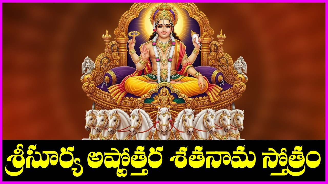 సూర్య అష్టోత్తర శతనామ స్తోత్రం - Surya Ashtottara Shatanama Stotram | Surya Bhagavan Bhakti Songs