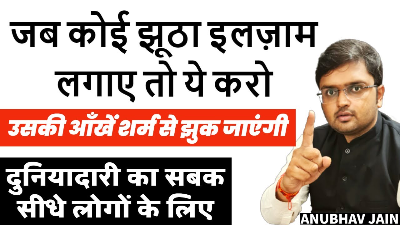 जब कोई झूठा इलज़ाम लगाए ये करो उसकी आँखें शर्म से झुक जाएंगी | दुनियादारी का सबक सीधे लोगों के लिए