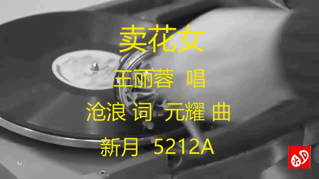 卖花女  -  王丽蓉