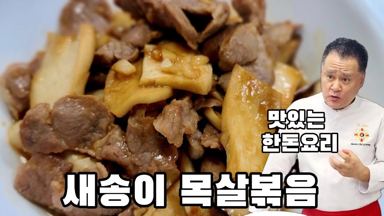 (208번째 요리) 새송이 돼지목살볶음 (맛있는 한돈으로)