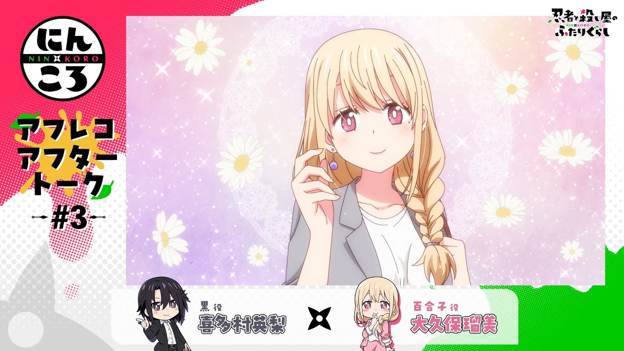 【にんころ】第三葉アフレコアフタートーク：喜多村英梨（黒役）大久保瑠美（百合子役）｜ TVアニメ『忍者と殺し屋のふたりぐらし』