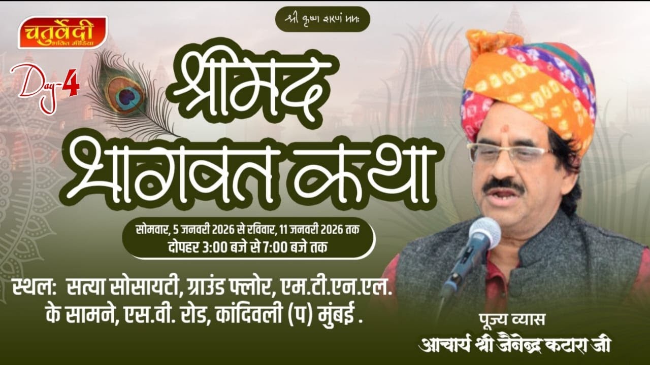 SHRIMAD BHAGWAT KATHA (DAY 4)| SATYA SOCIETY, KANDIVALI, WEST MUMBAI | ACHARYA JAINENDRA KATARA